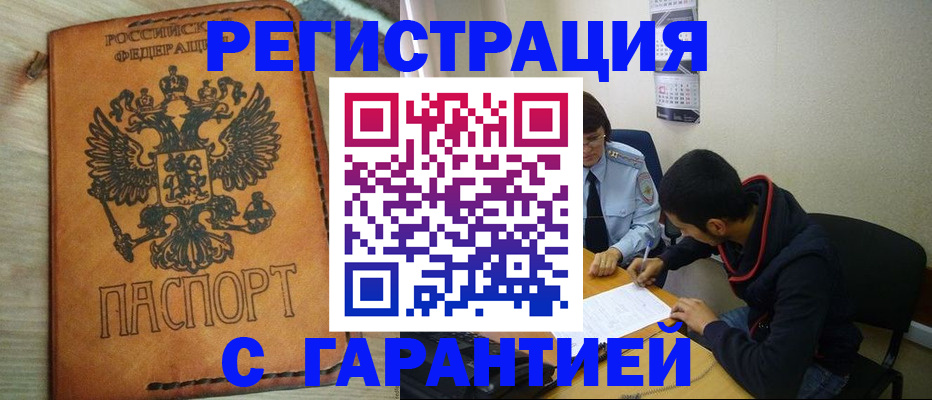 временная регистрация надежно в Шали